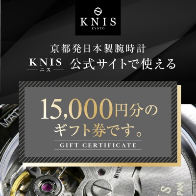 KNIS KYOTO 公式サイトで使えるクーポン 15,000円分|京都発 腕時計 人気ブランド