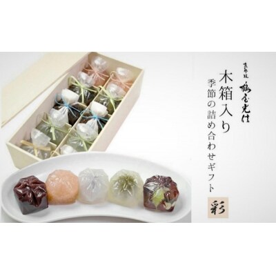<お中元仕様>【鶴屋光信】木箱入り 季節の詰合せ和菓子「彩」