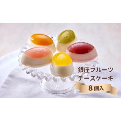 <お中元仕様>【銀座千疋屋】銀座フルーツチーズケーキPGS-390