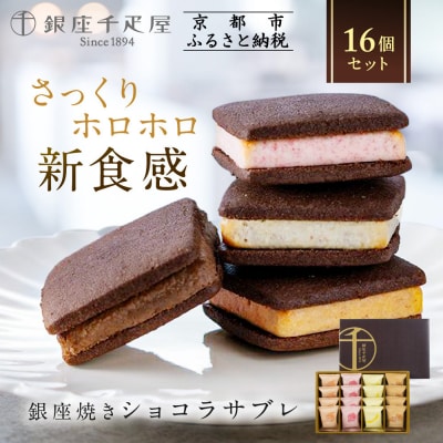 <お中元仕様>【銀座千疋屋】銀座焼きショコラサブレPGS-276|贅沢スイーツ 人気スイーツ