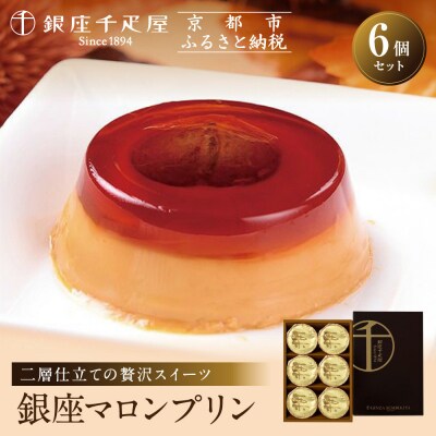 <お中元仕様>【銀座千疋屋】銀座マロンプリン6個入PGS-052N|贅沢スイーツ 人気スイーツ