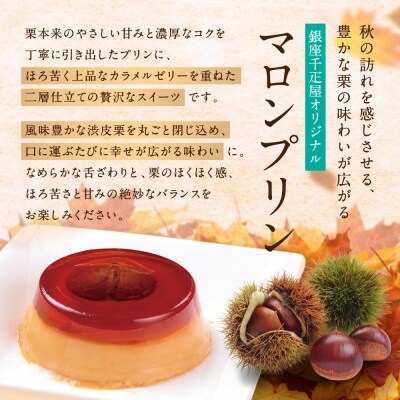 <お中元仕様>【銀座千疋屋】銀座マロンプリン6個入PGS-052N|贅沢スイーツ 人気スイーツ