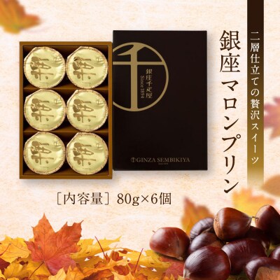 <お中元仕様>【銀座千疋屋】銀座マロンプリン6個入PGS-052N|贅沢スイーツ 人気スイーツ