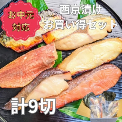 <お中元・夏ギフト>【京の魚匠 ぼんち】手作り西京漬け 7魚種9切れ詰め合わせ