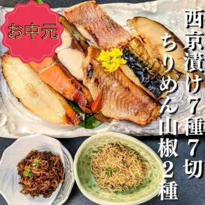 <お中元・夏ギフト>【京の魚匠 ぼんち】 京の銘品詰め合わせ(西京漬け5種5切、ちりめん山椒2種、漬