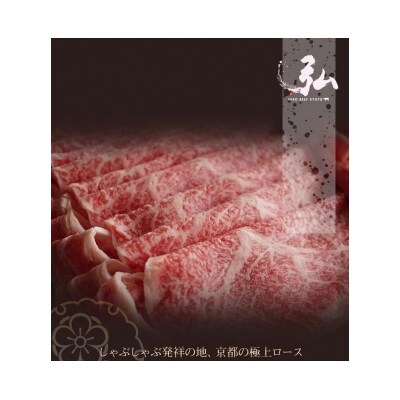 【京のお肉処 弘】弘牛・京都丹波牛 超特選ロースしゃぶしゃぶ用 400g