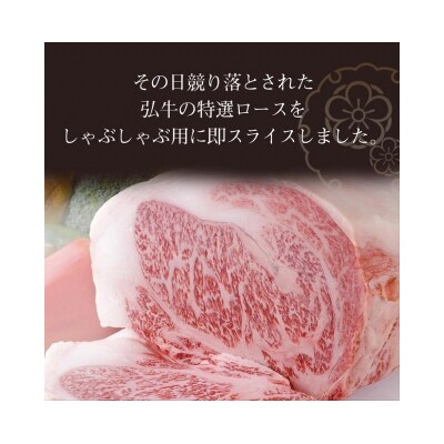 【京のお肉処 弘】弘牛・京都丹波牛 超特選ロースしゃぶしゃぶ用 400g