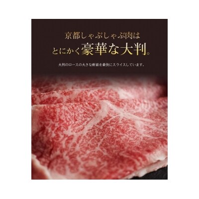 【京のお肉処 弘】弘牛・京都丹波牛 超特選ロースしゃぶしゃぶ用 400g