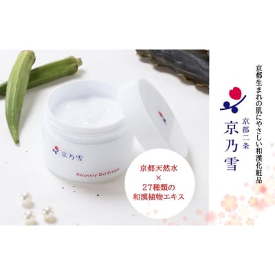 【京都二条 京乃雪】京乃雪リカバリィジェルクリーム 60g