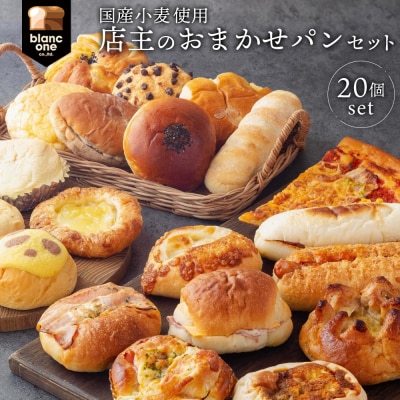 【ブランワン】TVで紹介!百名店のお店 店主おまかせパン20個セット|京都 パン 人気 ベーカリー