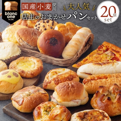 【ブランワン】TVで紹介!百名店のお店 店主おまかせパン20個セット|京都 パン 人気 ベーカリー