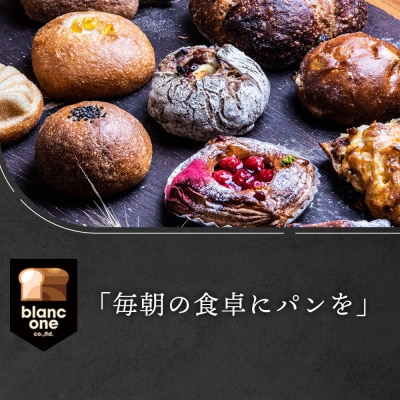 【ブランワン】TVで紹介!百名店のお店 店主おまかせパン20個セット|京都 パン 人気 ベーカリー