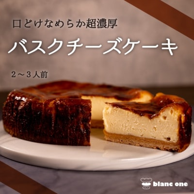 【ブランワン】有名パティシエ監修 バスクチーズケーキ 6号/約18cm|人気ベーカリー チーズケーキ