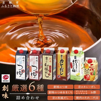 【創味】厳選6種詰め合わせ|京都 調味料 つゆ だし 人気 おすすめ グルメ 調味料 家庭用