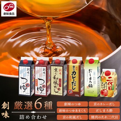 【創味】厳選6種詰め合わせ|京都 調味料 つゆ だし 人気 おすすめ グルメ 調味料 家庭用