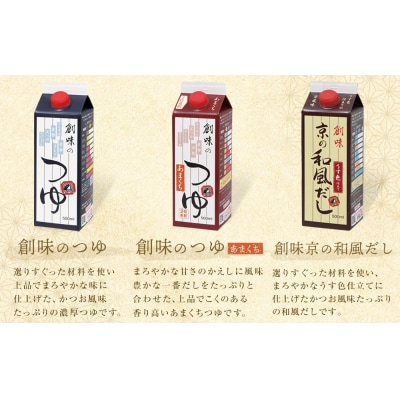 【創味】厳選6種詰め合わせ|京都 調味料 つゆ だし 人気 おすすめ グルメ 調味料 家庭用