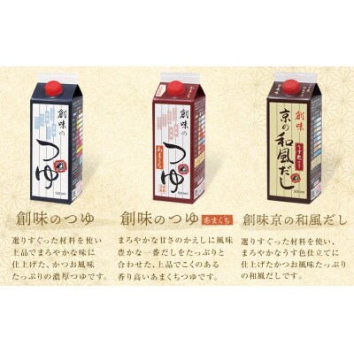 【創味】厳選6種詰め合わせ|京都 調味料 つゆ だし 人気 おすすめ グルメ 調味料 家庭用