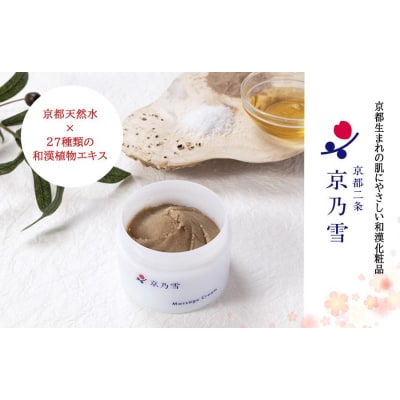 【京都二条 京乃雪】京乃雪マッサージクリーム 120g