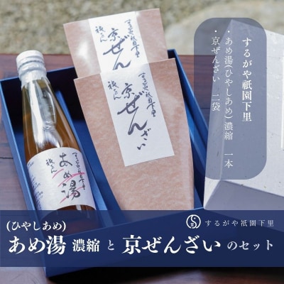 【するがや祇園下里】あめ湯(ひやしあめ)濃縮 1本+京ぜんざい 2袋