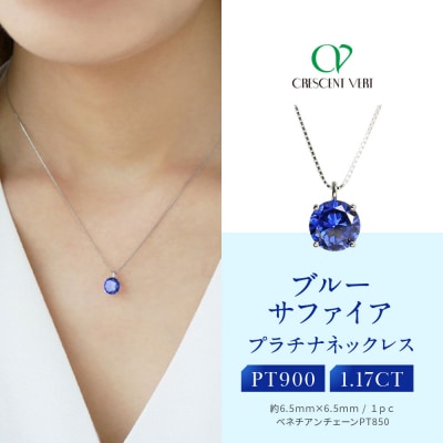 【京セラ】クレサンベール〈サファイア〉ネックレス【一粒/1.17CT/プラチナ/9月】