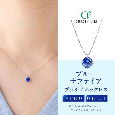 【京セラ】クレサンベール〈サファイア〉ネックレス【一粒/0.64CT/プラチナ/9月】