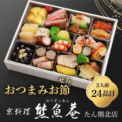 【熊魚菴たん熊北店】おつまみ おせち(2人前・24品目)