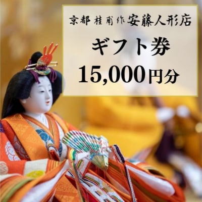 【安藤人形店】ギフト券15,000円分