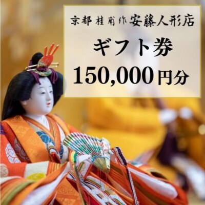 【安藤人形店】ギフト券150,000円分
