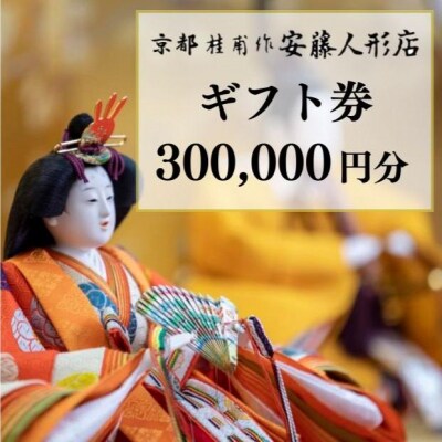 【安藤人形店】ギフト券300,000円分