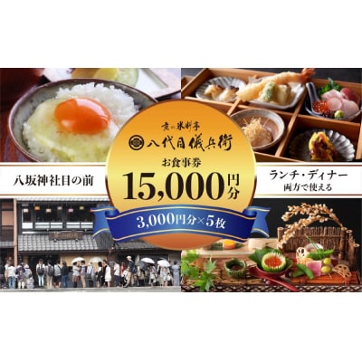 【祇園米料亭 八代目儀兵衛】お食事券　15,000円分(3,000円×5枚)