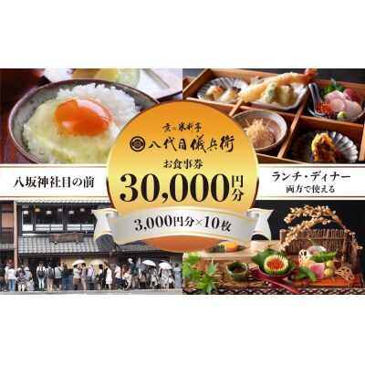 【祇園米料亭 八代目儀兵衛】お食事券　30,000円分(3,000円×10枚)