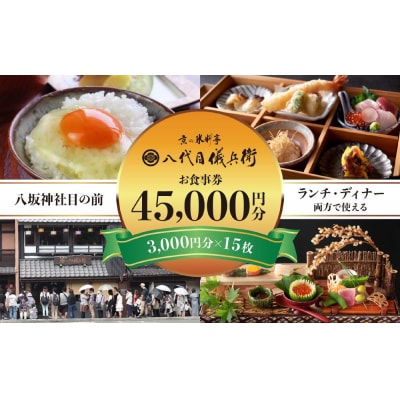 【祇園米料亭 八代目儀兵衛】お食事券　45,000円分(3,000円×15枚)