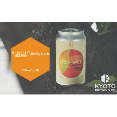 【京都醸造】京都発のクラフトビール!気まぐれ 6本セット