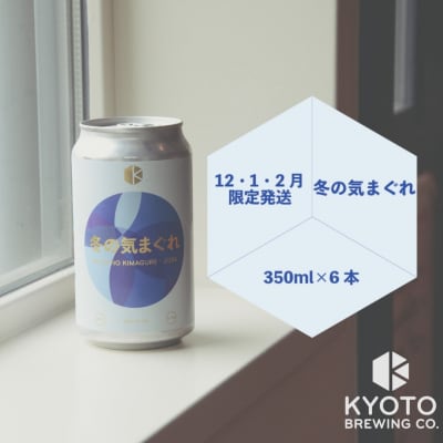 【京都醸造】京都発のクラフトビール!気まぐれ 6本セット