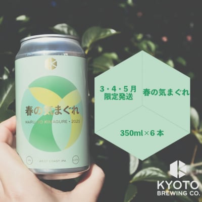 【京都醸造】京都発のクラフトビール!気まぐれ 6本セット
