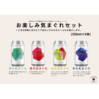 【京都醸造】京都発のクラフトビール!気まぐれ 6本セット