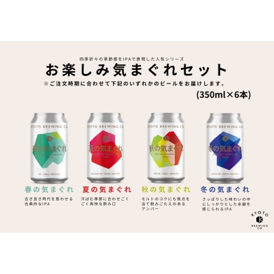 【京都醸造】京都発のクラフトビール!気まぐれ 6本セット