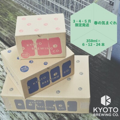 【京都醸造】京都発のクラフトビール!気まぐれ 6本セット