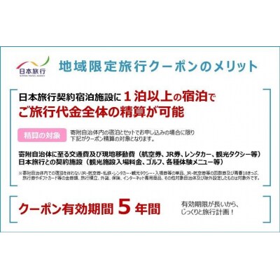京都府京都市 日本旅行 地域限定旅行クーポン60,000円分(ホテル、旅館、宿泊)