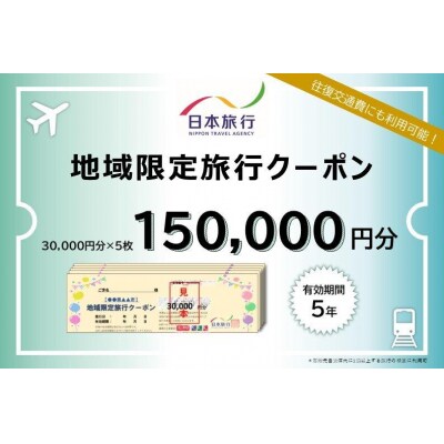 京都府京都市 日本旅行 地域限定旅行クーポン150,000円分(ホテル、旅館、宿泊)