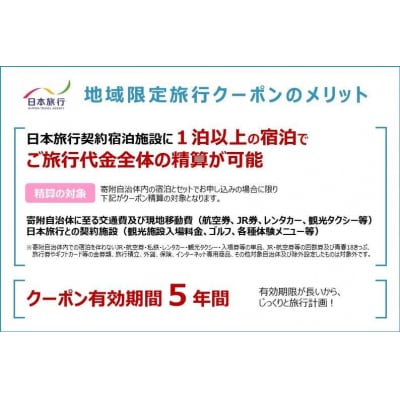 京都府京都市 日本旅行 地域限定旅行クーポン300,000円分(ホテル、旅館、宿泊)