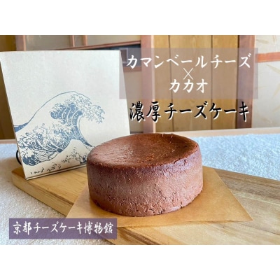 【京都チーズケーキ博物館】カマンベールのニューヨークチーズケーキ(カカオ)