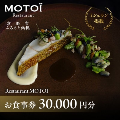 【Restaurant MOTOI】お食事券 30,000円分 (レストランモトイ)