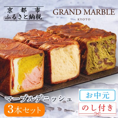 【グランマーブル】《お中元》マーブルデニッシュ3本セット(京都三色・プレステージ・祇園辻利抹茶あん)