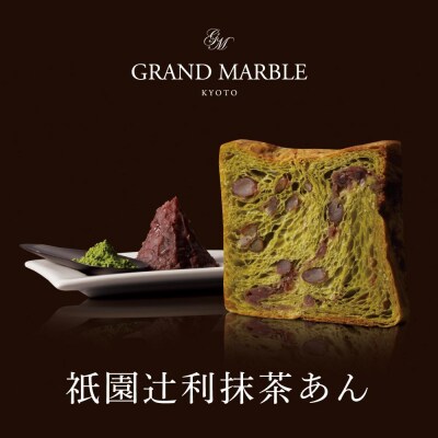 【グランマーブル】《お中元》マーブルデニッシュ3本セット(京都三色・プレステージ・祇園辻利抹茶あん)