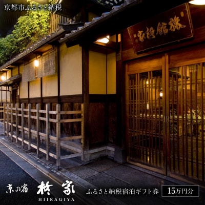 【柊家】宿泊ギフト券 150,000円分