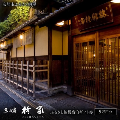 【柊家】宿泊ギフト券 90,000円分