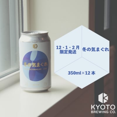 【京都醸造】京都発のクラフトビール!気まぐれ 12本セット