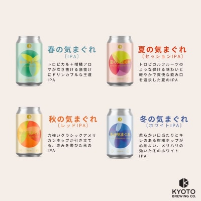 【京都醸造】京都発のクラフトビール!気まぐれ 12本セット