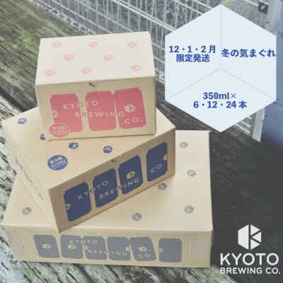 【京都醸造】京都発のクラフトビール!気まぐれ 12本セット